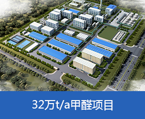 山東三豐新材料有限公司年產(chǎn)6.3萬(wàn)噸抗氧劑系列產(chǎn)品、年產(chǎn)32萬(wàn)噸甲醛項(xiàng)目—鳥(niǎo)瞰圖