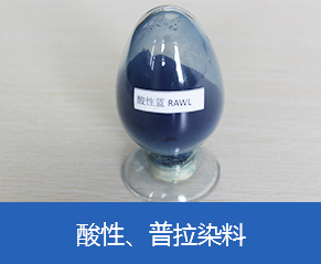 酸性、普拉染料